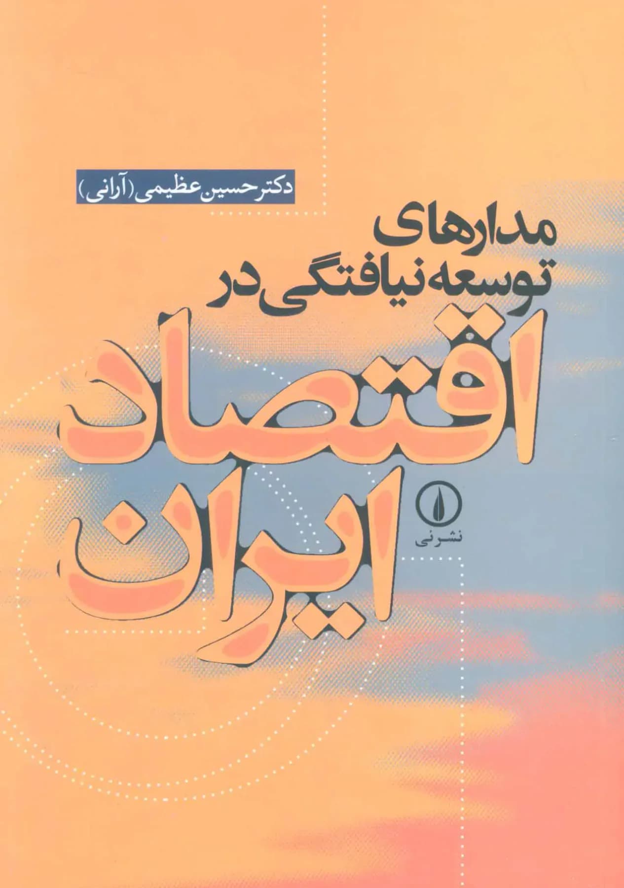 مدارهای توسعه نیافتگی در اقتصاد ایران