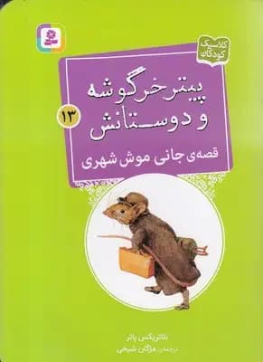 قصه ی جانی موش شهری