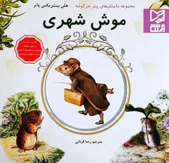 موش شهری