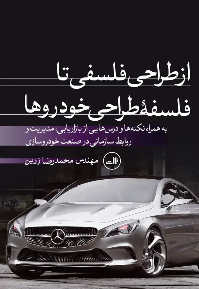 از طراحی فلسفی تا فلسفه طراحی خودروها