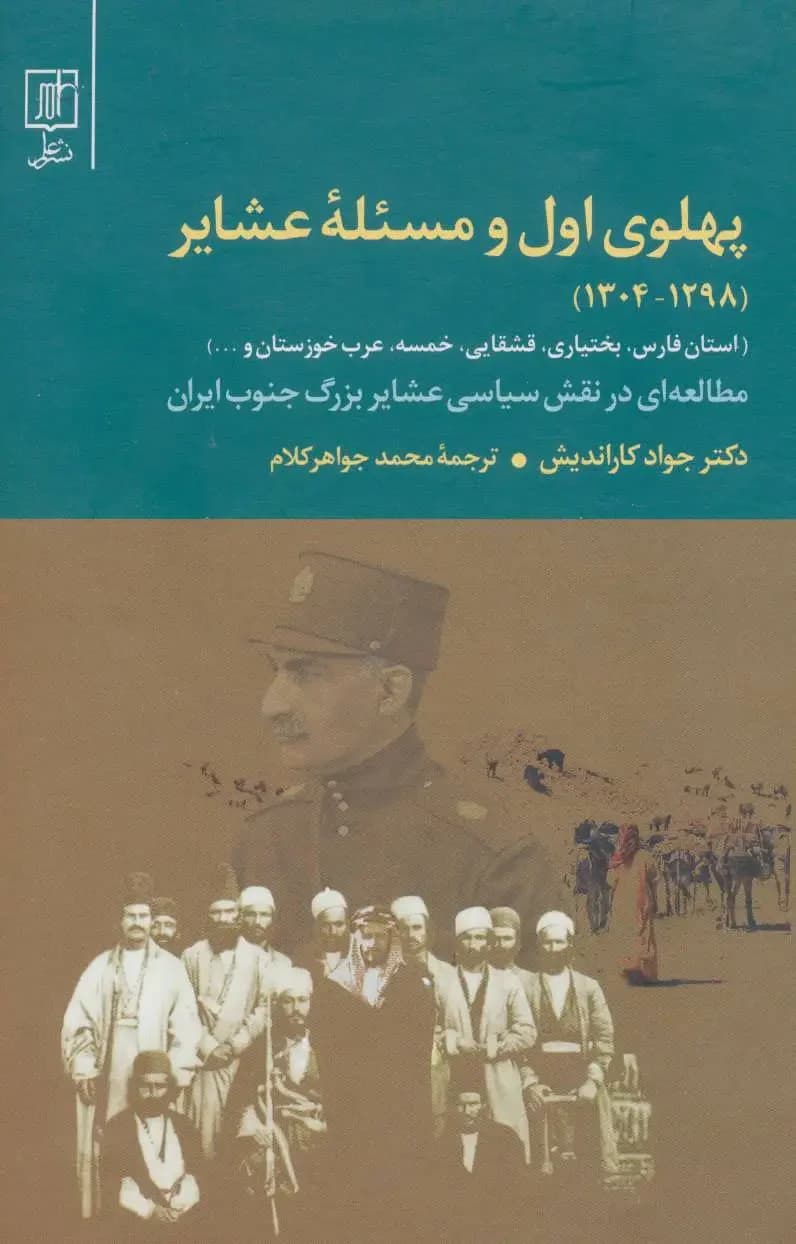 پهلوی اول و مسئله عشایر