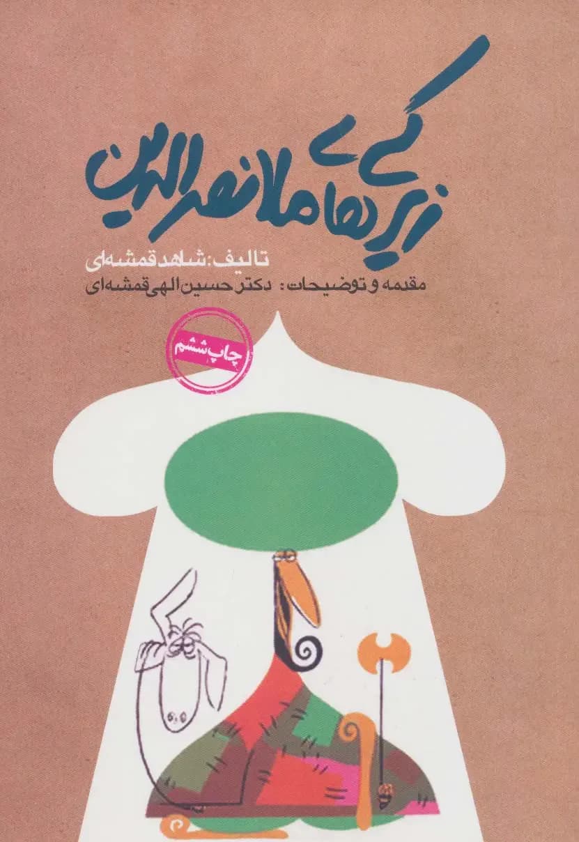 زیرکی های ملانصرالدین