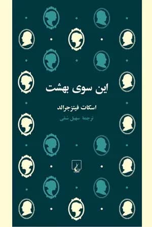 این سوی بهشت