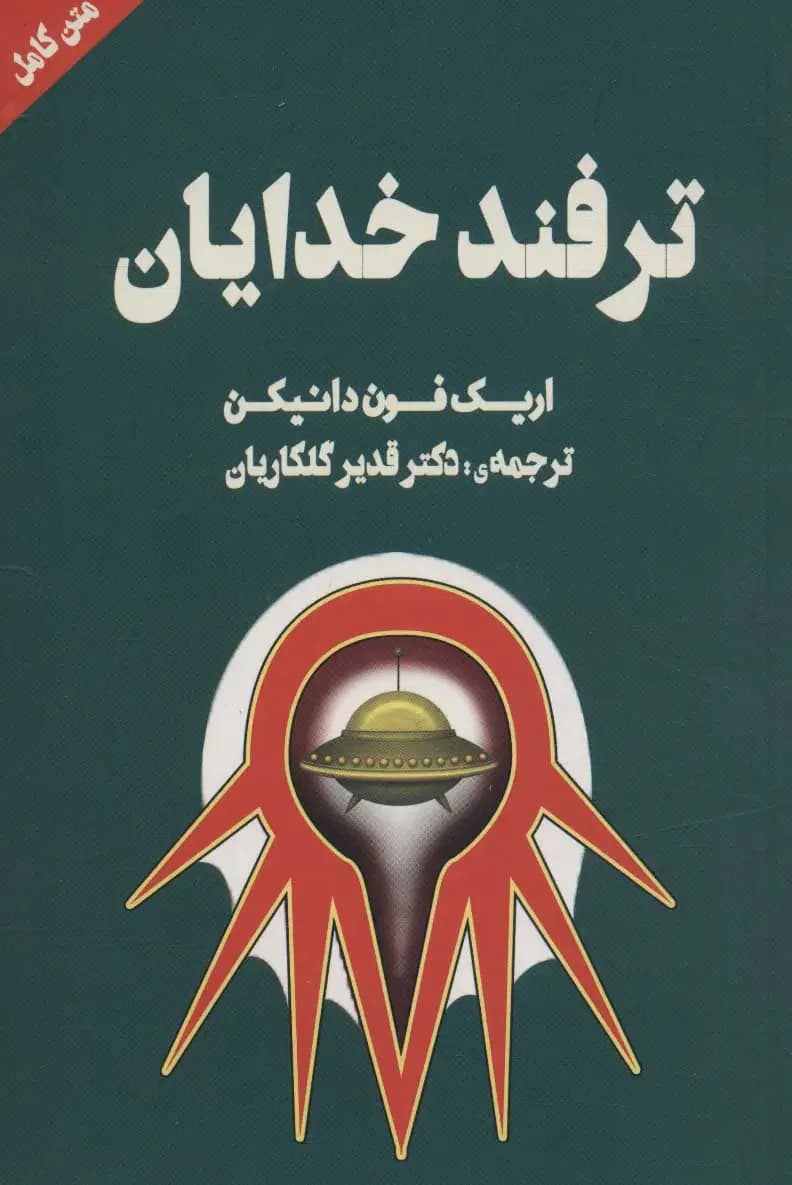ترفند خدایان