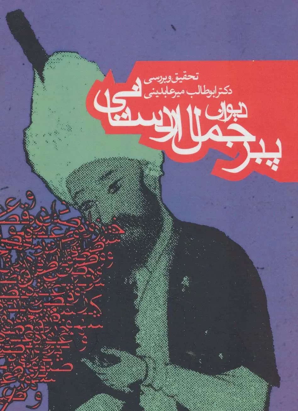دیوان پیر جمال اردستانی