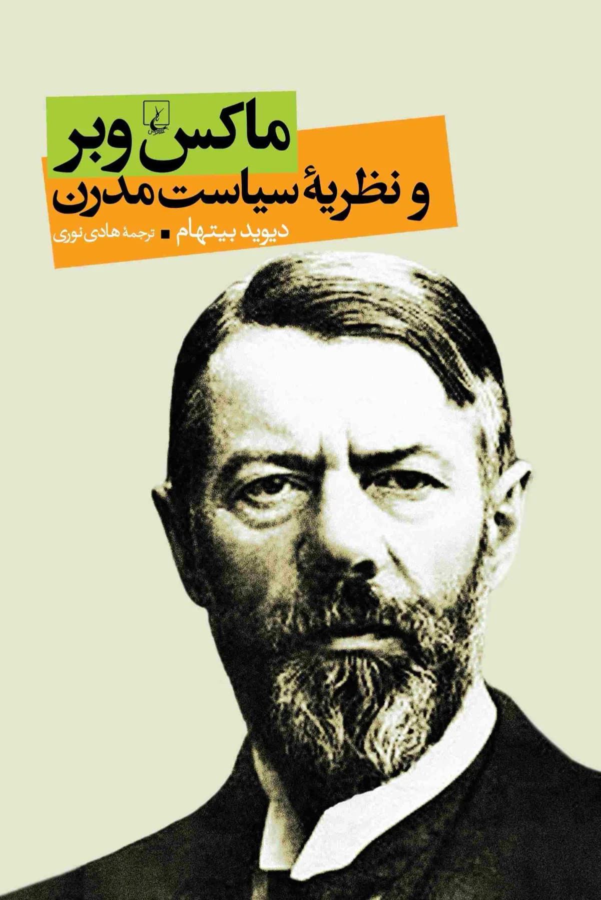 ماکس وبر و نظریه سیاست مدرن