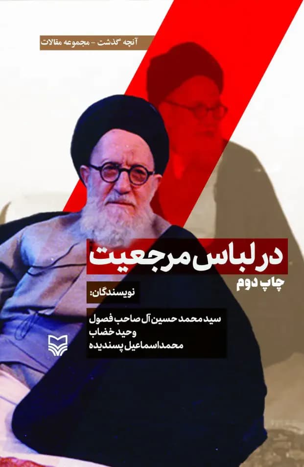 در لباس مرجعیت