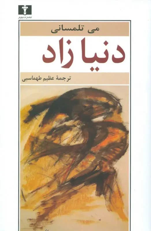 دنیا زاد