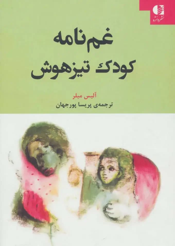 غم نامه کودک تیزهوش