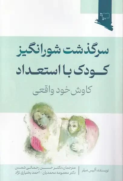 سرگذشت شورانگیز کودک با استعداد