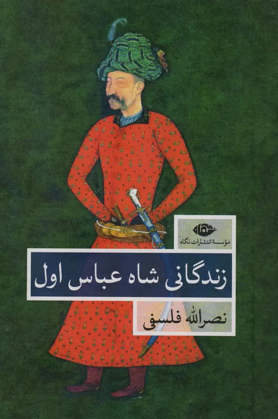 زندگانی شاه عباس اول