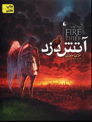 آتش دزد