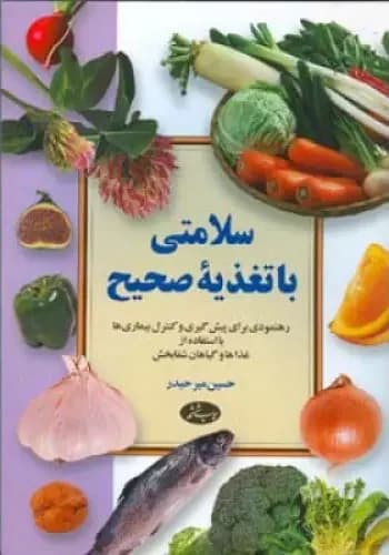 سلامتی با تغذیه صحیح