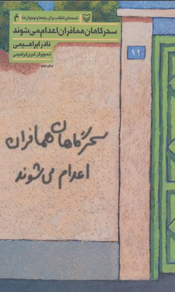 سحرگاهان همافران اعدام می شوند