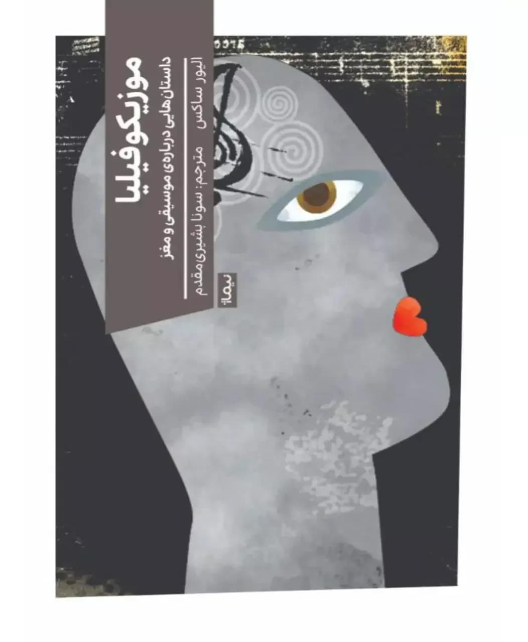 موزیکوفیلیا