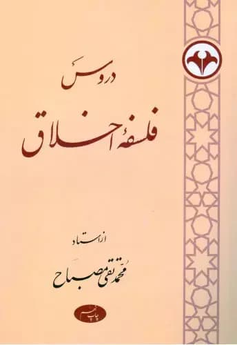 دروس فلسفه اخلاق