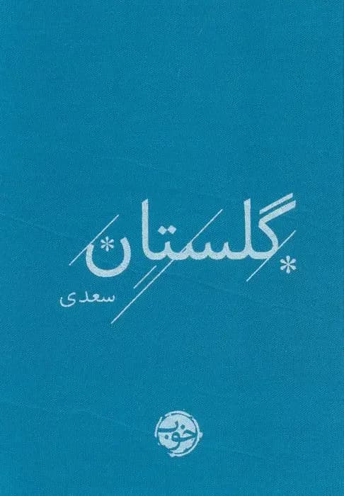 گلستان سعدی