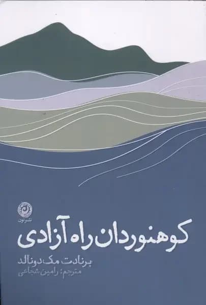 کوهنوردان راه آزادی