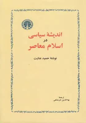اندیشه سیاسی در اسلام معاصر