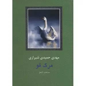مرگ قو