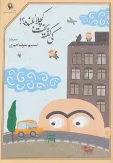 کی گفته بخت کچلا بلنده؟!