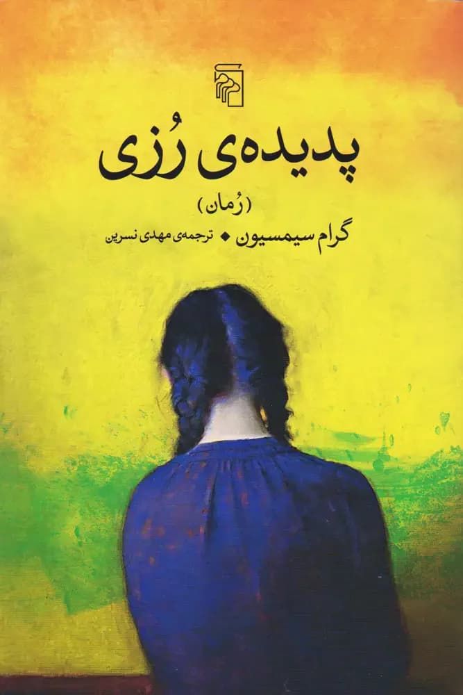 پدیده رزی