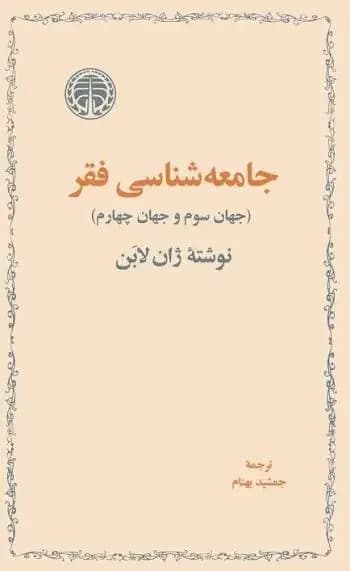 جامعه شناسی فقر