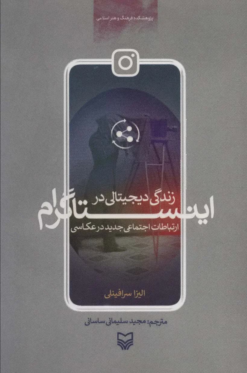 زندگی دیجیتالی در اینستاگرام