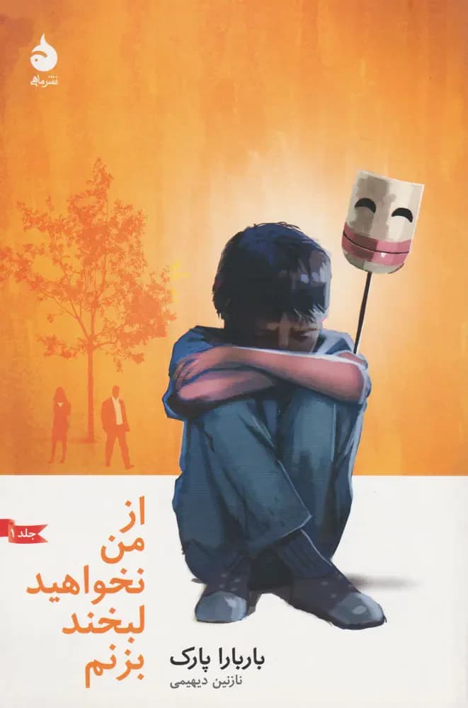 از من نخواهید لبخند بزنم
