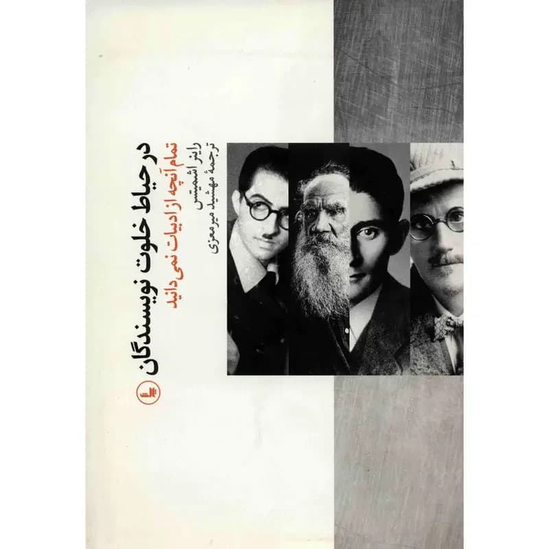 در حیاط خلوت نویسندگان
