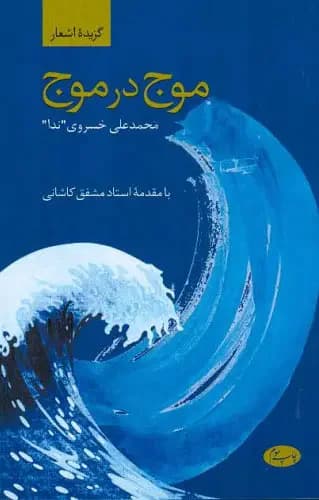 موج در موج