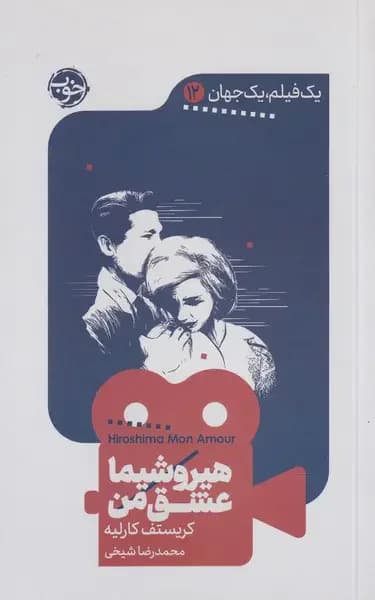 هیروشیما عشق من