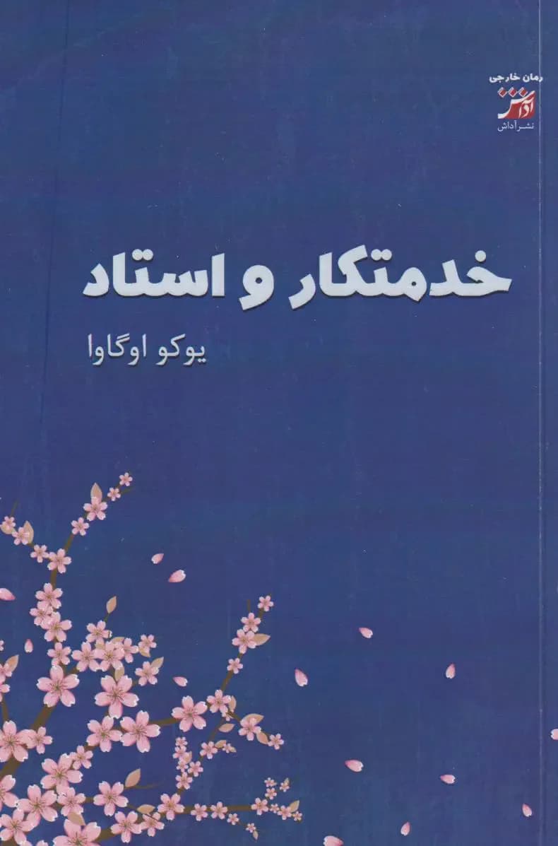 خدمتکار و استاد