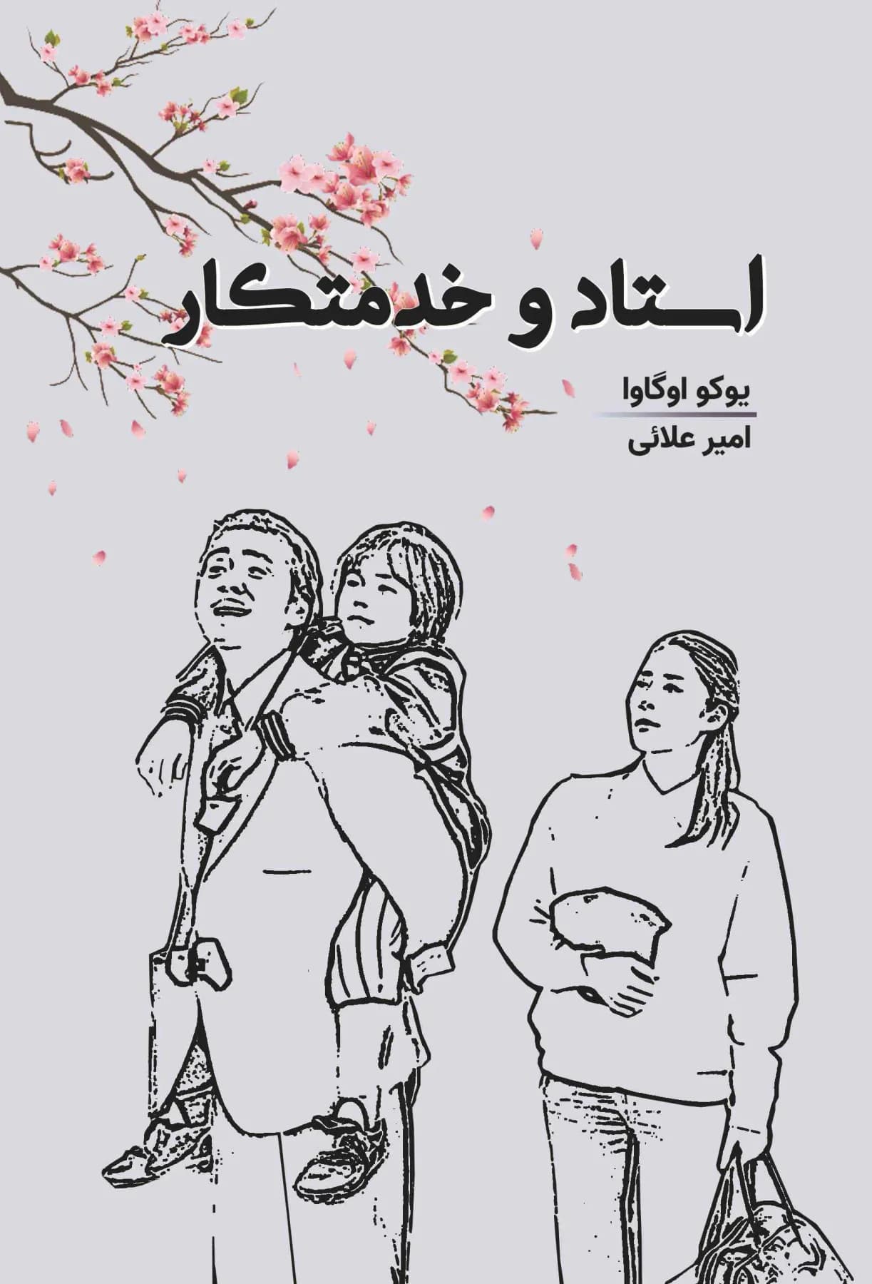 استاد و خدمتکار
