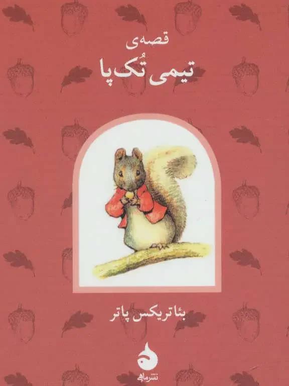 قصه ی تیمی تک پا