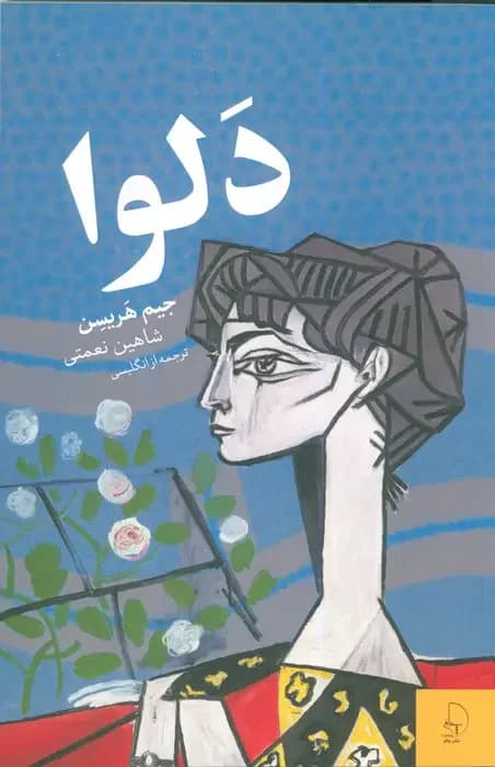 دلوا