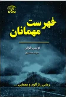 فهرست مهمانان