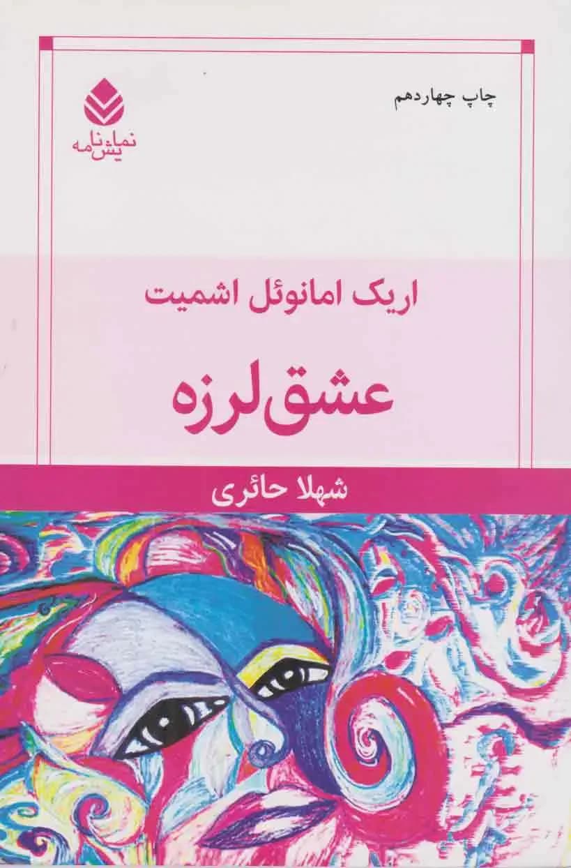 عشق لرزه