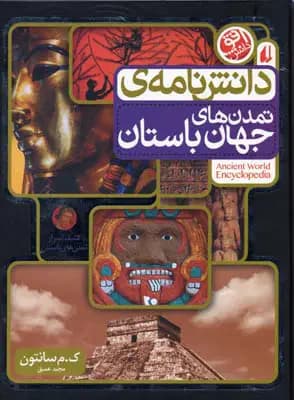 دانش نامه ی تمدن های جهان باستان