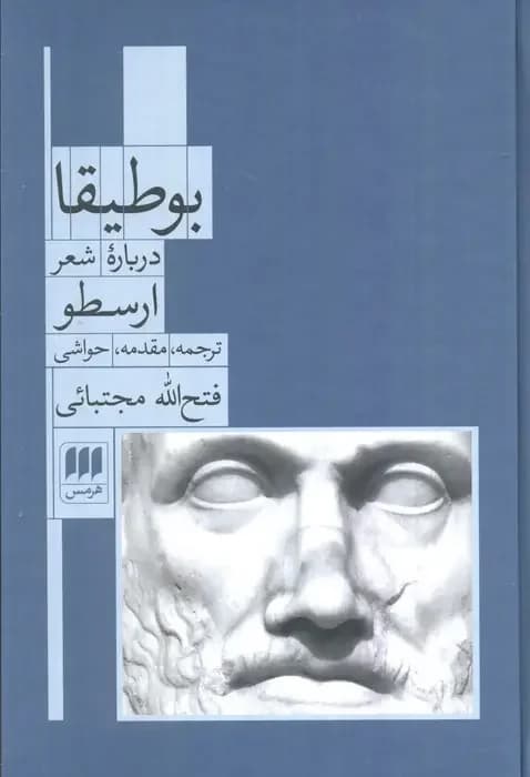 بوطیقا درباره شعر