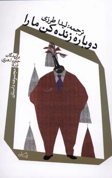دوباره زنده کن ما را