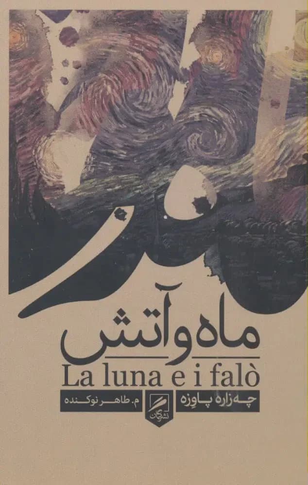 ماه و آتش