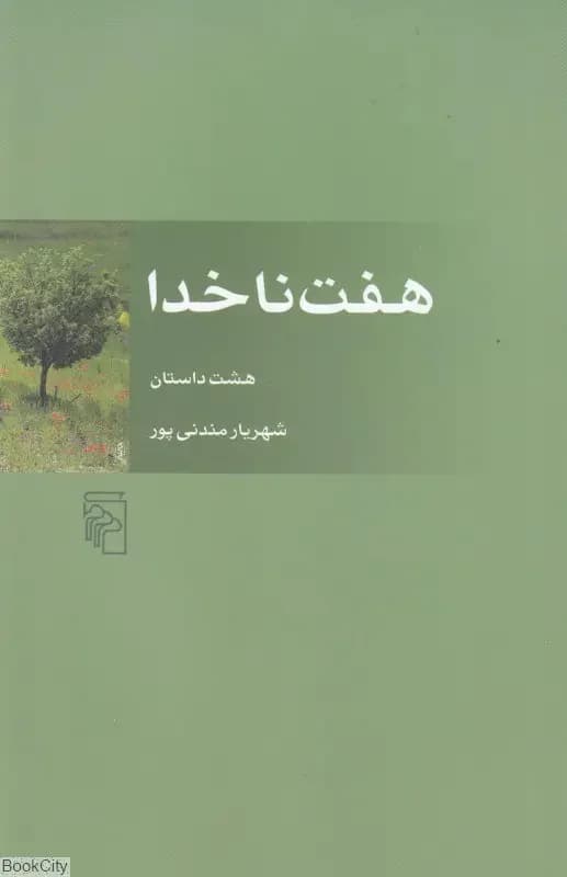 هفت ناخدا