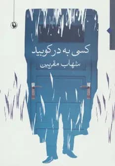 کسی به در کوبید