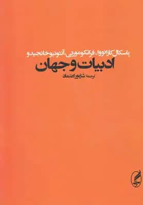 ادبیات و جهان