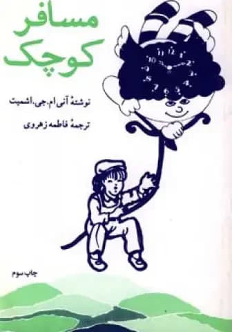 مسافر کوچک