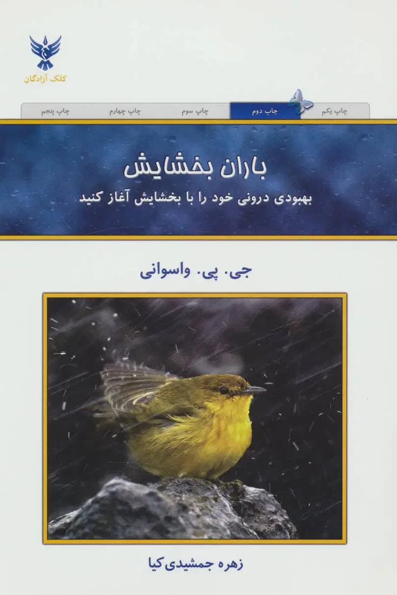 باران بخشایش