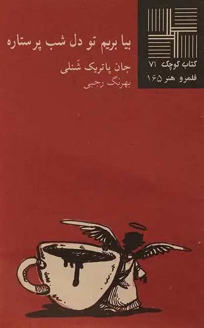بیا بریم تو دل شب پرستاره