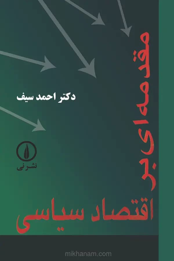 مقدمه ای بر اقتصاد سیاسی