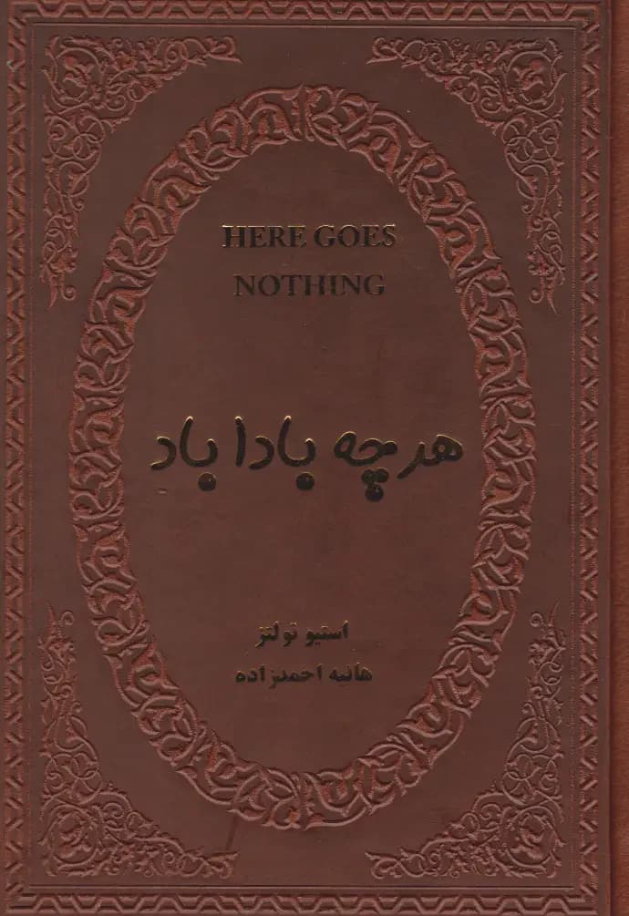 هر چه باداباد ، جلد چرم